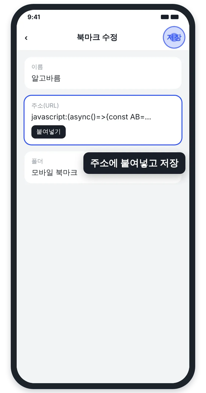 휴대폰 브라우저의 북마크 수정 화면에 이름과 복사한 코드를 넣는 모습