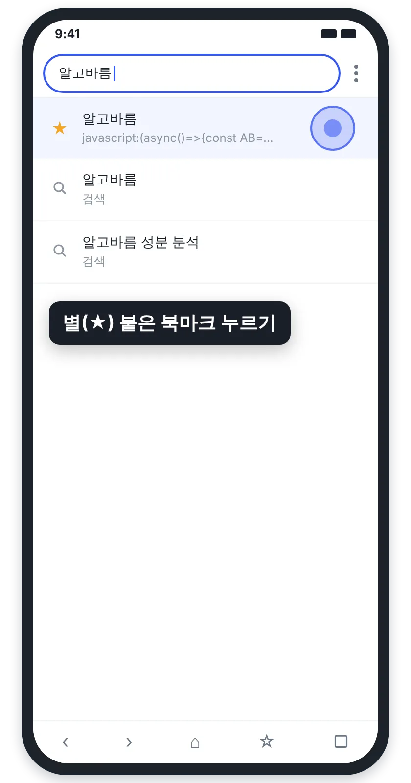 상품 화면 주소창에 알고바름을 입력하면 나오는 별 표시 북마크를 누르는 모습