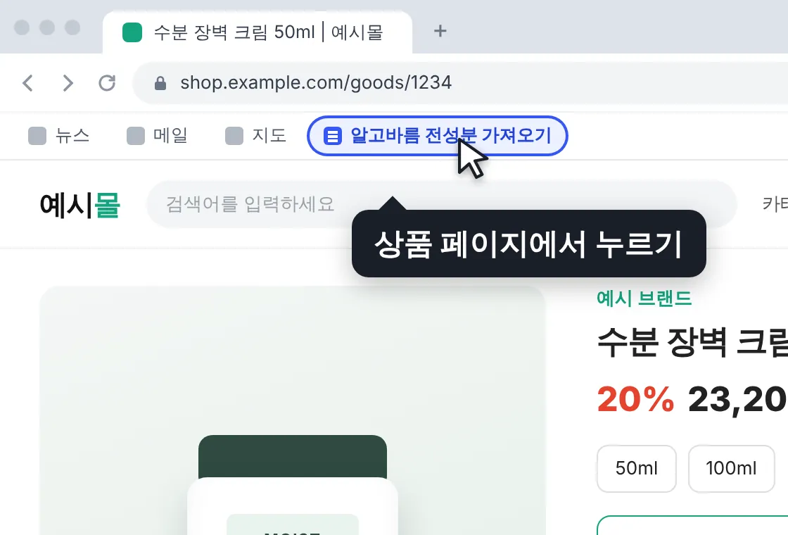 쇼핑몰 상품 페이지에서 즐겨찾기 줄의 북마크를 누르는 모습