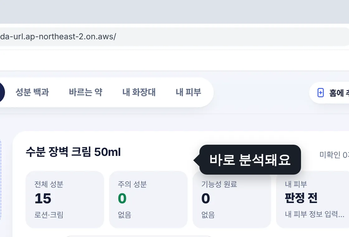 알고바름에서 가져온 전성분이 바로 분석된 화면